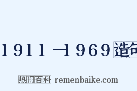 1911—1969造句是什么意思的图片